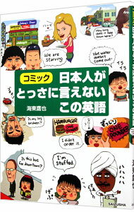 【中古】日本人がとっさに言えないこの英語 / 海東鷹也 (単行本)
