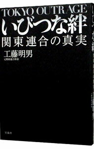 いびつな絆 / 工藤明男