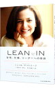 【中古】LEAN　IN / SandbergSheryl