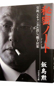 【中古】秘密ノート / 飯島勲