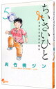 【中古】ちいさいひと 青葉児童相談所物語 5/ 夾竹桃ジン