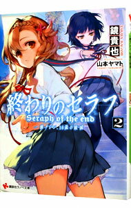 終わりのセラフ２　一瀬グレン、１６歳の破滅 ／鏡貴也 （講談社）