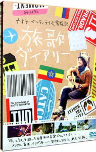 【中古】ナオト・インティライミ冒険記　旅歌ダイアリー / 石田雄介【監督】