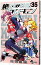 【中古】絶対可憐チルドレン 35/ 椎名高志