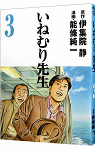 【中古】いねむり先生 3/ 能條純一