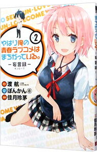 Bell C - 【中古】やはり俺の青春ラブコメはまちがっている。−妄言録− 2/ 佳月玲茅