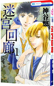 【中古】迷宮回廊 1/ 神谷悠
