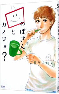 【中古】のぼさんとカノジョ？ 2/ モリコロス