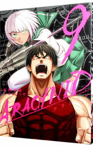 【中古】アラクニド 9/ いふじシンセン