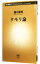 【中古】タモリ論 / 樋口毅宏 110円