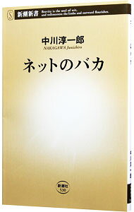【中古】ネットのバカ / 中川淳一郎 (新書)