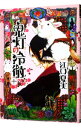 【中古】鬼灯の冷徹 10/ 江口夏実