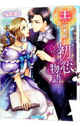 【中古】王立図書館・初恋物語 / 七里瑠美 ボーイズラブ小説