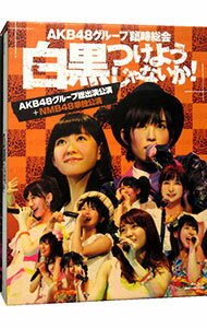 【中古】【Blu－ray】AKB48グループ臨時総会－白黒つけようじゃないか！－（AKB48グループ総出演公演＋NMB48単独公演） / AKB48【出演】