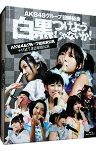 【中古】【Blu−ray】AKB48グループ臨時総会−白黒つけようじゃないか！−（AKB48グループ総出演公演＋HKT48単独公演） / AKB48【出演】