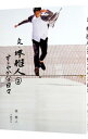 【中古】文・堺雅人 2/ 堺雅人