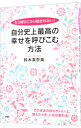 【中古】【全品10倍!5/10限定】自分史上最高の幸せを呼びこむ方法 / 鈴木真奈美(コーチング)