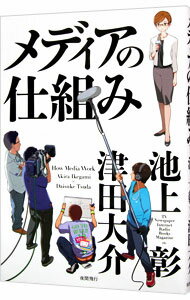 【中古】メディアの仕組み / 池上彰