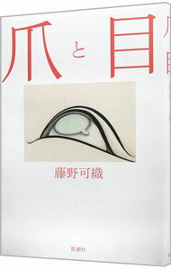 【中古】爪と目 / 藤野可織