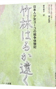 【中古】【全品10倍！1/25限定】竹林はるか遠く / WatkinsYoko　Kawashima