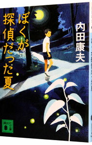 【中古】ぼくが探偵だった夏（浅見光彦シリーズ106） / 内田康夫