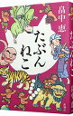 【中古】たぶんねこ / 畠中恵