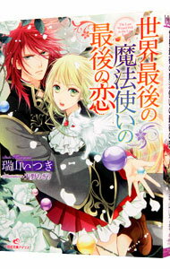 &nbsp;&nbsp;&nbsp; 世界最後の魔法使いの最後の恋 文庫 の詳細 カテゴリ: 中古本 ジャンル: 文芸 ライトノベル　女性向け 出版社: 一迅社 レーベル: 一迅社文庫アイリス 作者: 瑞山いつき カナ: セカイサイゴノマホウツカイノサイゴノコイ / ミズヤマイツキ / ライトノベル ラノベ サイズ: 文庫 ISBN: 9784758044660 発売日: 2013/07/18 関連商品リンク : 瑞山いつき 一迅社 一迅社文庫アイリス　