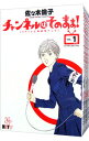 【中古】チャンネルはそのまま！ ＜全6巻セット＞ / 佐々木倫子（コミックセット）