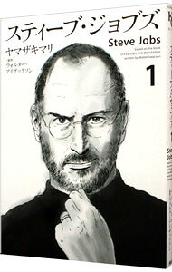 【中古】スティーブ ジョブズ 1/ ヤマザキマリ
