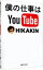 【中古】僕の仕事はYouTube / HIKAKIN