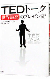 &nbsp;&nbsp;&nbsp; TEDトーク世界最高のプレゼン術 単行本 の詳細 ビル・ゲイツ、ジェフ・ベゾス、アル・ゴア…。世界の著名人らが最上級のプレゼンを披露する注目のイベント「TED」を徹底分析し、聴衆の心を魅了するスピーチのテクニックを解き明かす。 カテゴリ: 中古本 ジャンル: 産業・学術・歴史 言語・ことばその他 出版社: 新潮社 レーベル: 作者: DonovanJeremey カナ: テドトークセカイサイコウノプレゼンジュツ / ジェレミードノバン サイズ: 単行本 ISBN: 4105064914 発売日: 2013/07/01 関連商品リンク : DonovanJeremey 新潮社