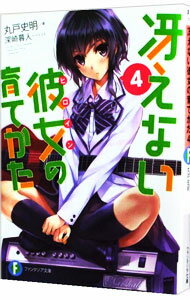 【中古】冴えない彼女の育てかた 4/ 丸戸史明