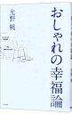 【中古】おしゃれの幸福論 / 光野桃