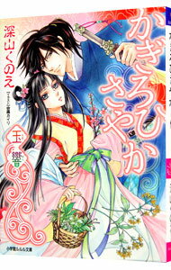 【中古】かぎろひさやか　玉響 / 深山くのえ ボーイズラブ小説