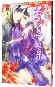 【中古】平安異聞−君ありてこそ− / 牧山とも