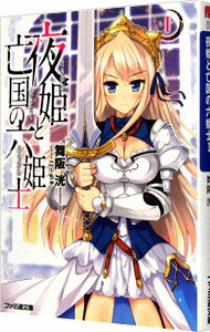 Kadokawa Sneaker Library - 【中古】夜姫と亡国の六姫士 1/ 舞阪洸 (文庫)