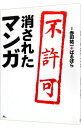 &nbsp;&nbsp;&nbsp; 消されたマンガ 単行本 の詳細 人喰い人種が登場する「サザエさん」、ロボトミー手術が問題になった「ブラック・ジャック」…。作者の意志とは無関係に、何らかの外的要因により市場から抹殺されてしまった作品を紹...