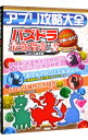 &nbsp;&nbsp;&nbsp; アプリ攻略大全 単行本 の詳細 経験値効率のいいダンジョン、コンボの組み方など、パズドラを10倍有利にする攻略法を紹介。ダンジョン図鑑やモンスター図鑑も充実。特別袋とじ「禁断の裏技（iOS／Android両対応）」付き。Ver．5．3対応。 カテゴリ: 中古本 ジャンル: 料理・趣味・児童 ゲーム攻略本 出版社: 晋遊舎 レーベル: 作者: パズドラ研究会 カナ: アプリコウリャクタイゼン / パズドラケンキュウカイ サイズ: 単行本 ISBN: 4863918252 発売日: 2013/08/01 関連商品リンク : パズドラ研究会 晋遊舎　