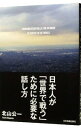 &nbsp;&nbsp;&nbsp; 日本人が「世界で戦う」ために必要な話し方 単行本 の詳細 日本人が「世界で戦う」ために必要な話し方とは？　グローバル企業のマネジャーを勤めた著者が、価値観のまったく違う外国人上司や同僚、部下にもまれながら磨いた実践的なコミュニケーション法を紹介する。 カテゴリ: 中古本 ジャンル: 女性・生活・コンピュータ マナー 出版社: 日本実業出版社 レーベル: 作者: 北山公一 カナ: ニホンジンガセカイデタタカウタメニヒツヨウナハナシカタ / キタヤマコウイチ サイズ: 単行本 ISBN: 4534051028 発売日: 2013/08/01 関連商品リンク : 北山公一 日本実業出版社