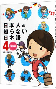 【中古】日本人の知らない日本語(4)－海外編－ / 蛇蔵