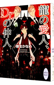 【中古】龍の愛人、Dr．の仲人（龍＆Dr．シリーズ22） / 樹生かなめ ボーイズラブ小説 (文庫)