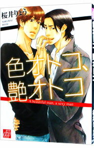 【中古】色オトコ、艶オトコ / 桜井りょう ボーイズラブコミック