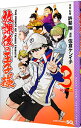 【中古】放課後の王子様 3/ 佐倉ケンイチ