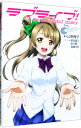 【中古】ラブライブ！School　idol　diary　−南ことり− 3/ 公野櫻子