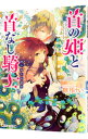 【中古】首の姫と首なし騎士(7)-誇り高き反逆者- / 睦月けい