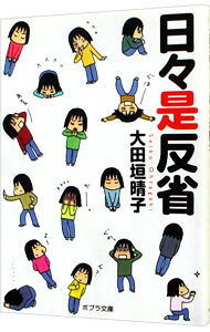 【中古】日々是反省 / 大田垣晴子