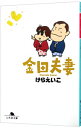 【中古】金田夫妻 / けらえいこ