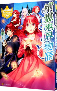 【中古】精霊地界物語 / 山梨ネコ (単行本)