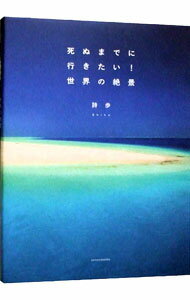 【中古】死ぬまでに行きたい 世界の絶景 世界の絶景 / 詩歩