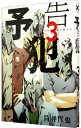 【中古】予告犯 3/ 筒井哲也